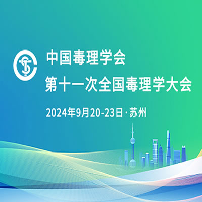 我公司参展第十一次全国毒理学大会 