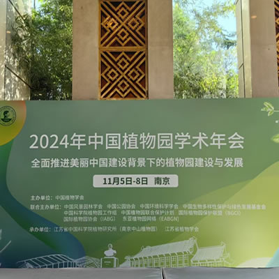 公司参展2024年中国植物园学术年会